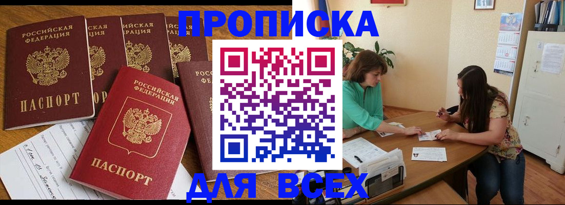 купить прописку в Саках